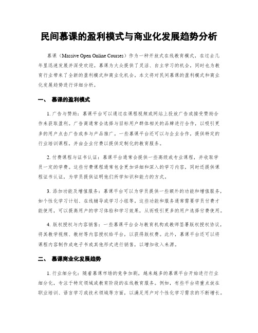 民间慕课的盈利模式与商业化发展趋势分析