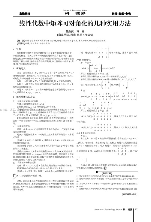 线性代数中矩阵可对角化的几种实用方法