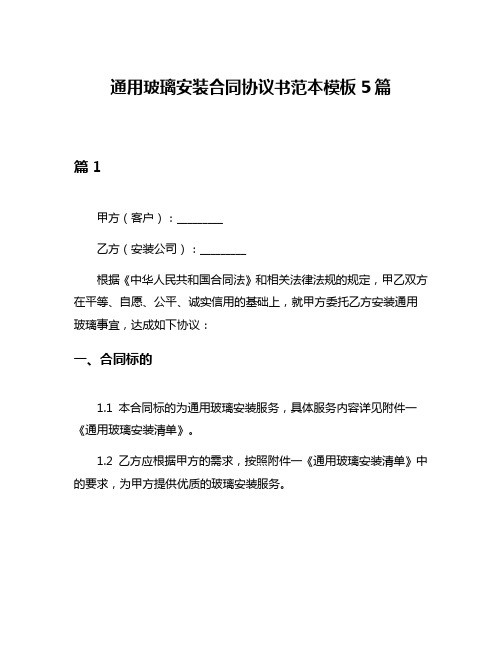 通用玻璃安装合同协议书范本模板5篇