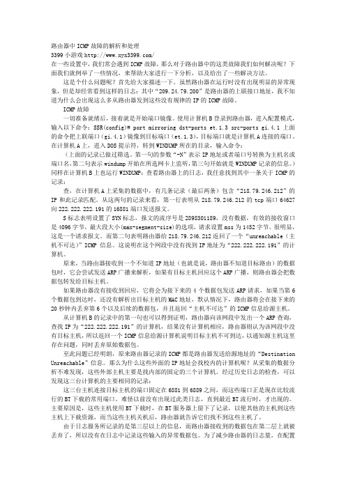 路由器中ICMP故障的解析和处理