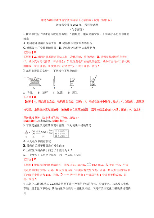 中考2018年浙江省宁波市科学(化学部分)试题(解析版)