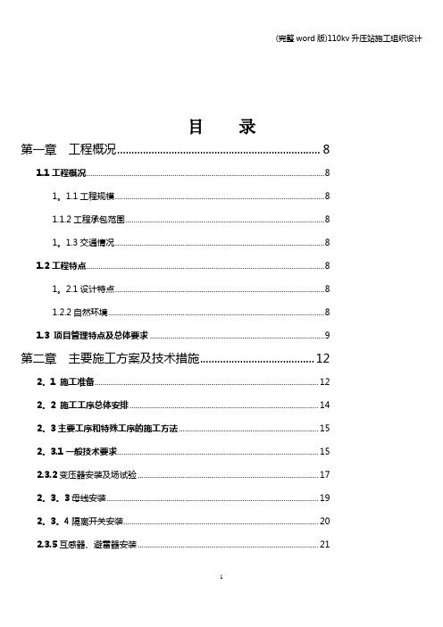 (完整word版)110kv升压站施工组织设计