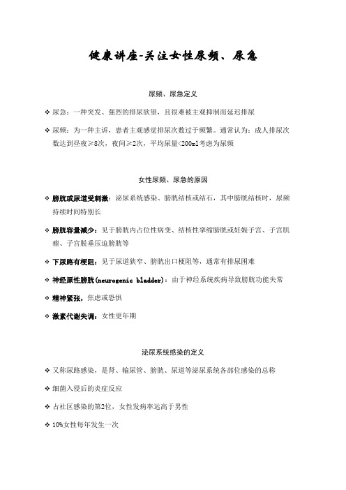 健康讲座-关注女性尿频、尿急
