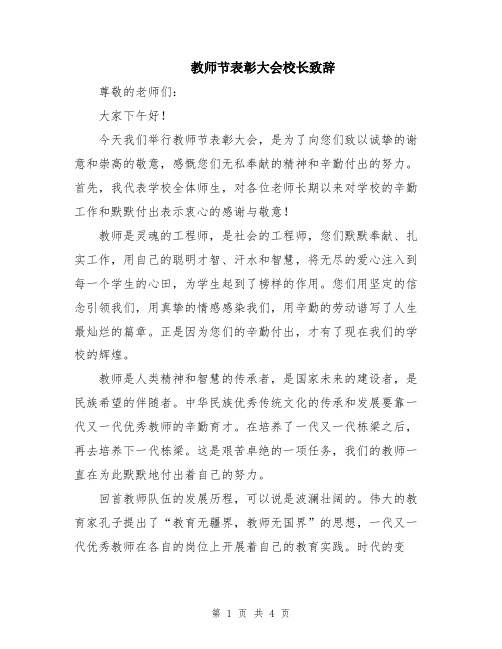 教师节表彰大会校长致辞