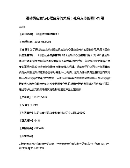 运动员应激与心理疲劳的关系:社会支持的调节作用