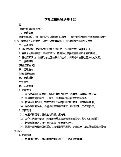 学社联招新策划书3篇