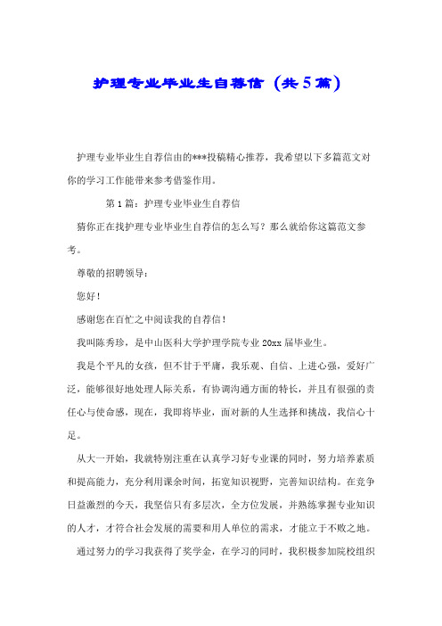 护理专业毕业生自荐信(共5篇).doc