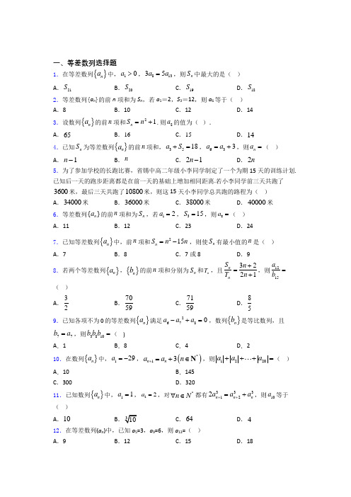 高中等差数列知识点和相关练习试题百度文库