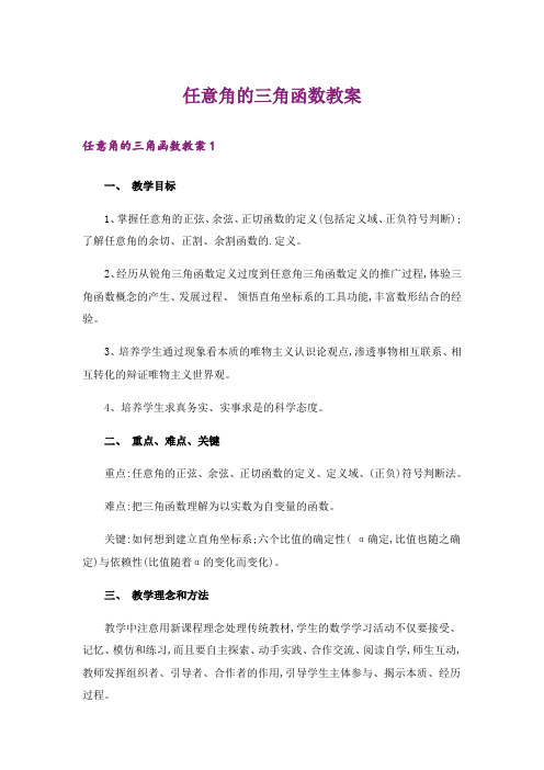 任意角的三角函数教案