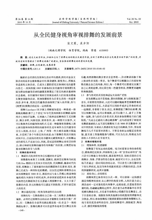 从全民健身视角审视排舞的发展前景