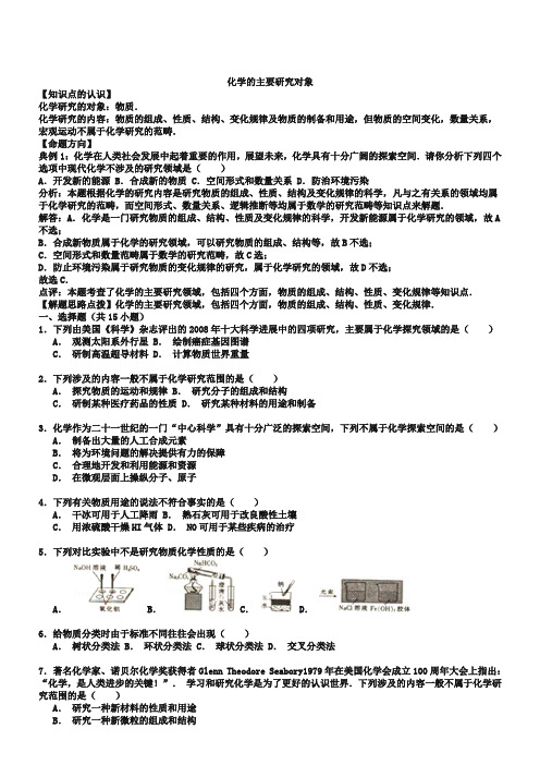 【考点集训】2019高考化学一轮复习真题集训 化学科学的主要研究对象(word版,含解析)