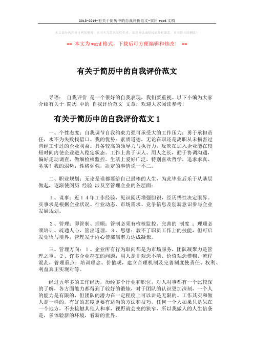 2018-2019-有关于简历中的自我评价范文-实用word文档 (2页)