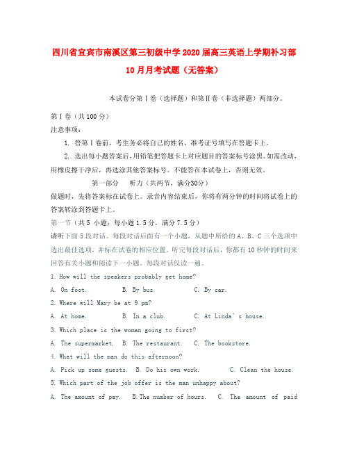 四川省宜宾市南溪区第三初级中学2020届高三英语上学期补习部10月月考试题(无答案)