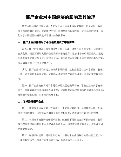 僵尸企业对中国经济的影响及其治理