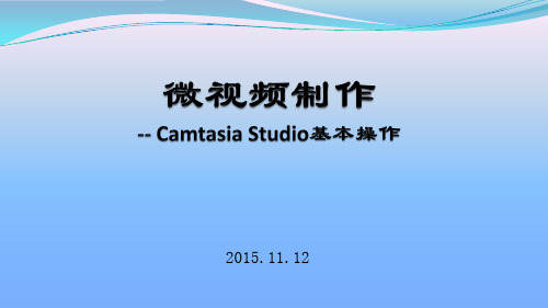 Camtasia Studio 8.5基本操作