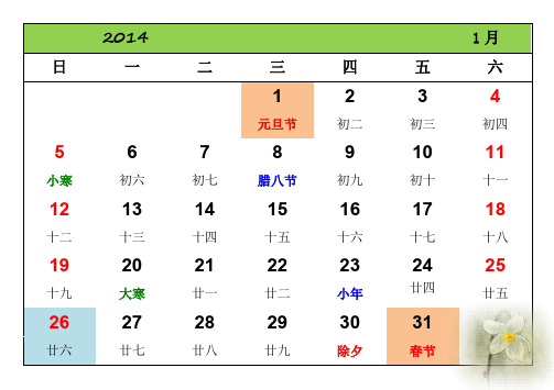 2014年历带假期插图每月一张A4打印