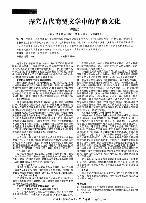 探究古代商贾文学中的官商文化