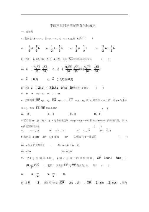 (完整word)高一数学必修四平面向量基础练习题及答案