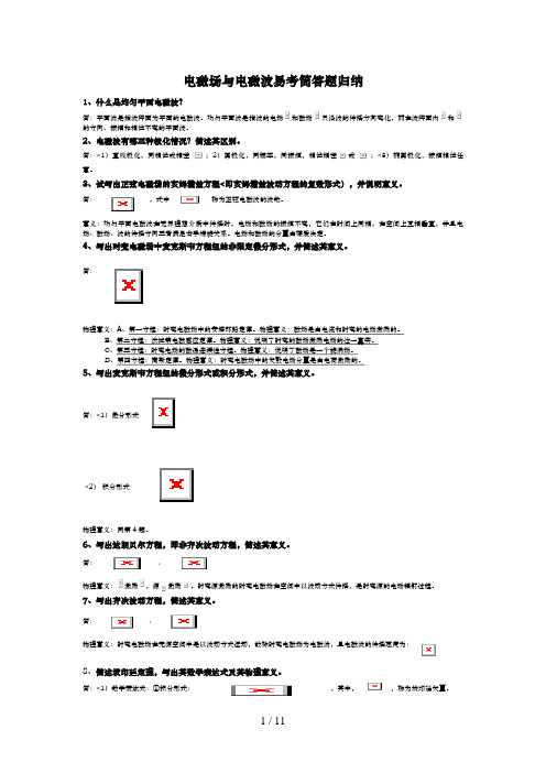 (川理工)电磁场与电磁波重要例题、习题