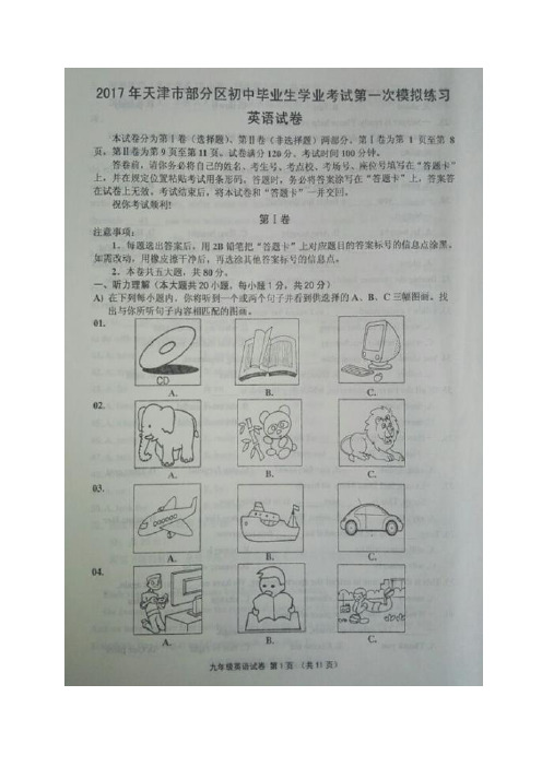 天津市部分区2017年九年级第一次模拟考试英语试题