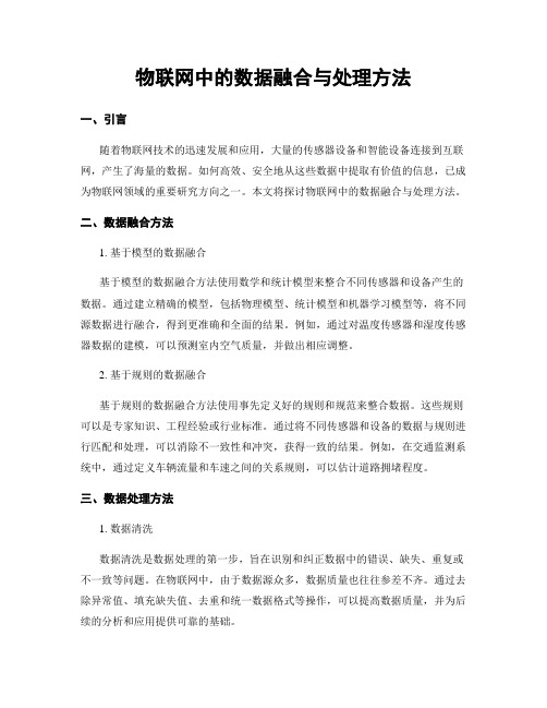 物联网中的数据融合与处理方法