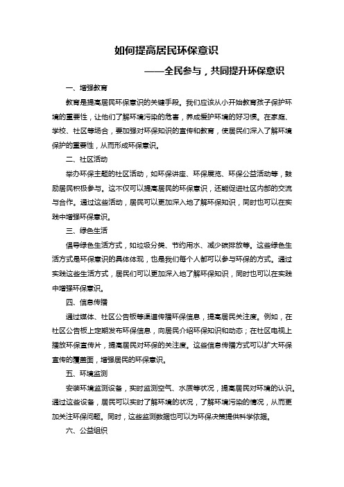 如何提高居民环保意识——全民参与,共同提升环保意识