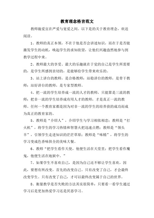 教育理念格言范文