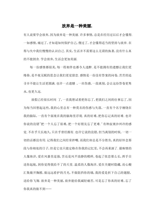 放弃是一种美丽._小学六年级作文600字