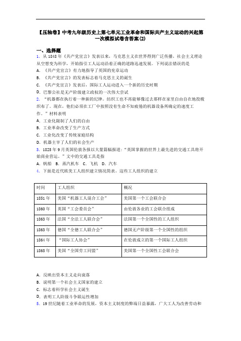 【压轴卷】中考九年级历史上第七单元工业革命和国际共产主义运动的兴起第一次模拟试卷含答案(2)