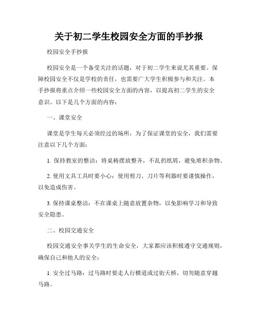 关于初二学生校园安全方面的手抄报