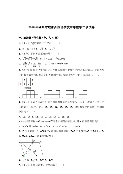 [真卷]2018年四川省成都外国语学校中考数学二诊试卷和答案