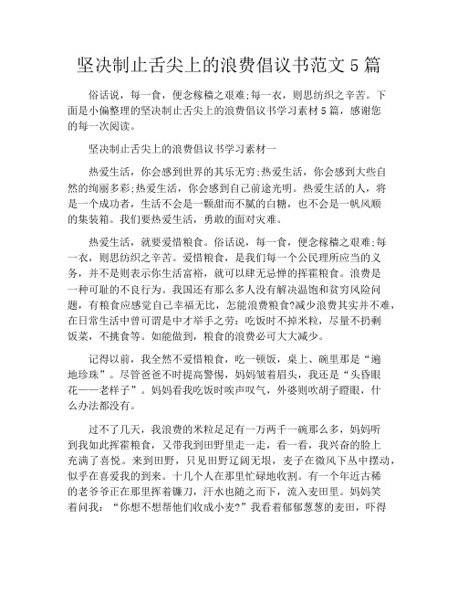 坚决制止舌尖上的浪费倡议书范文5篇