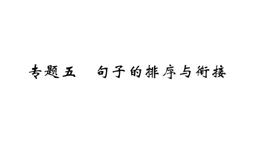 期末复习专题五 句子的排序与衔接学练课件—七年级语文上册部编版(共23张PPT)