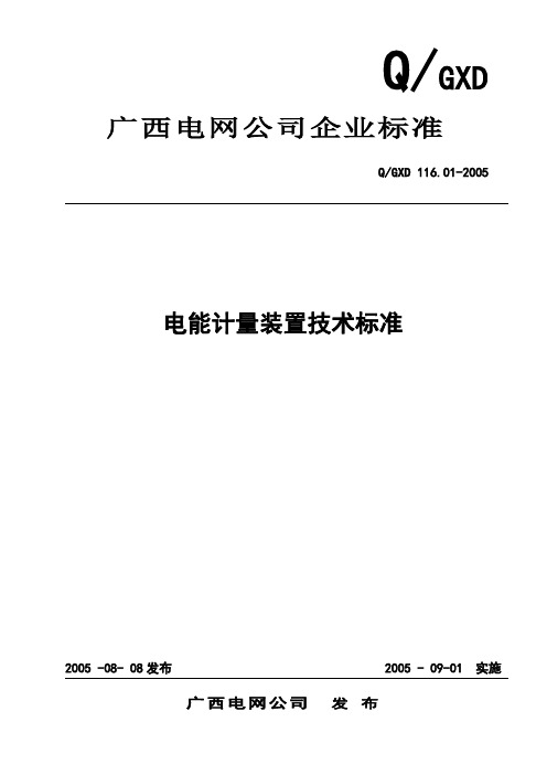 电能计量装置技术标准