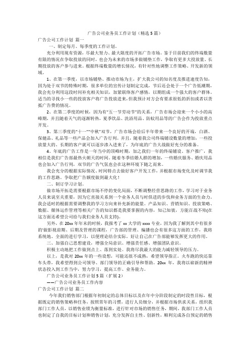 广告公司业务员工作计划(精选5篇)