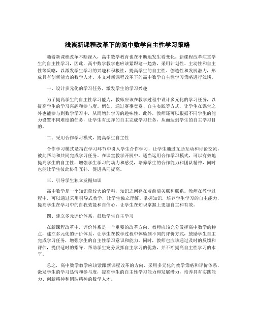 浅谈新课程改革下的高中数学自主性学习策略