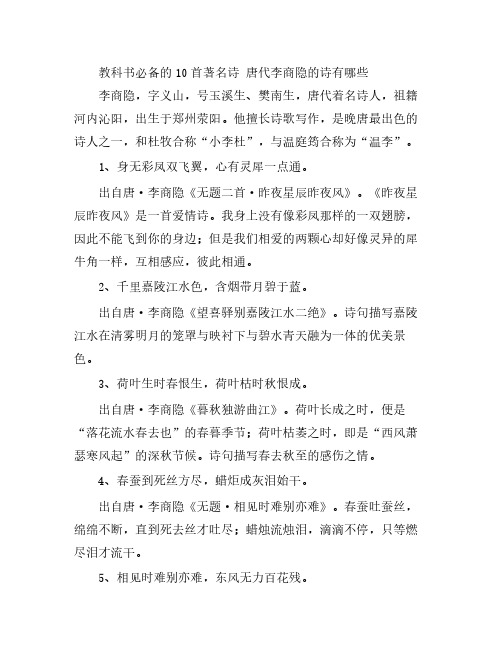 教科书必备的10首著名诗 唐代李商隐的诗有哪些