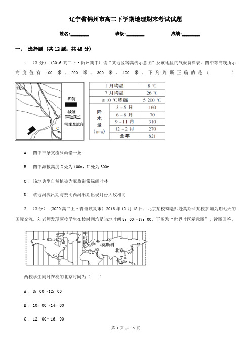 辽宁省锦州市高二下学期地理期末考试试题