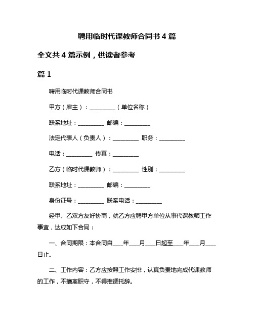 聘用临时代课教师合同书4篇