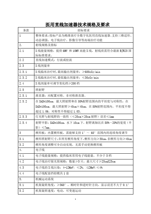 医用直线加速器技术规格和要求