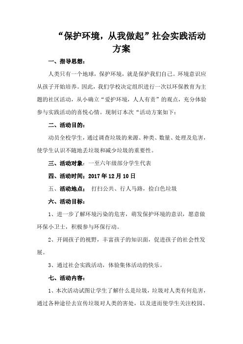 保护环境从我做起”社会实践活动的活动方案 (1).doc