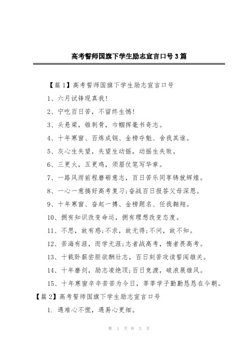 高考誓师国旗下学生励志宣言口号3篇