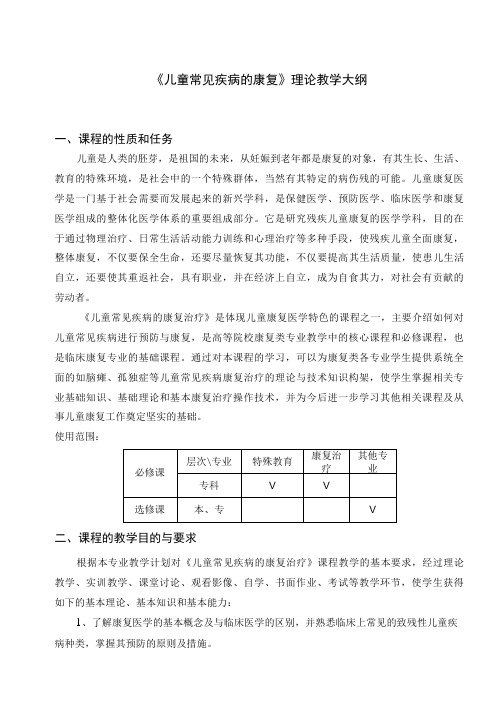 《儿童康复评定学》教学大纲.doc