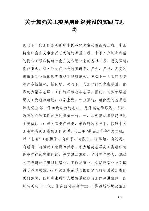 关于加强关工委基层组织建设的实践与思考