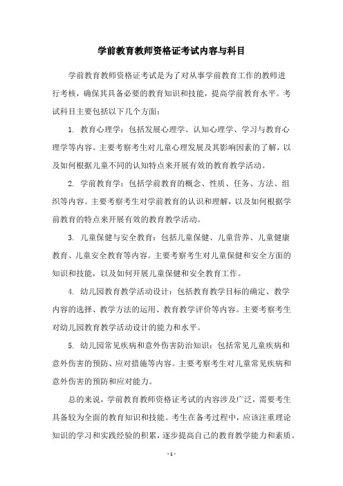 学前教育教师资格证考试内容与科目