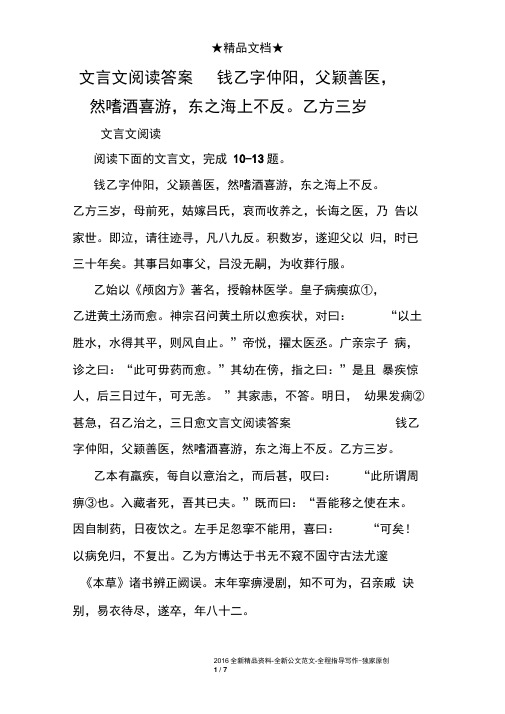 文言文阅读答案钱乙字仲阳,父颖善医,然嗜酒喜游,东之海上不反。乙方三岁