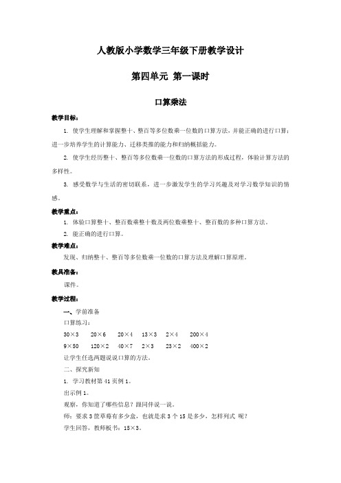 人教版小学数学三年级第四单元第一课时口算乘法教案