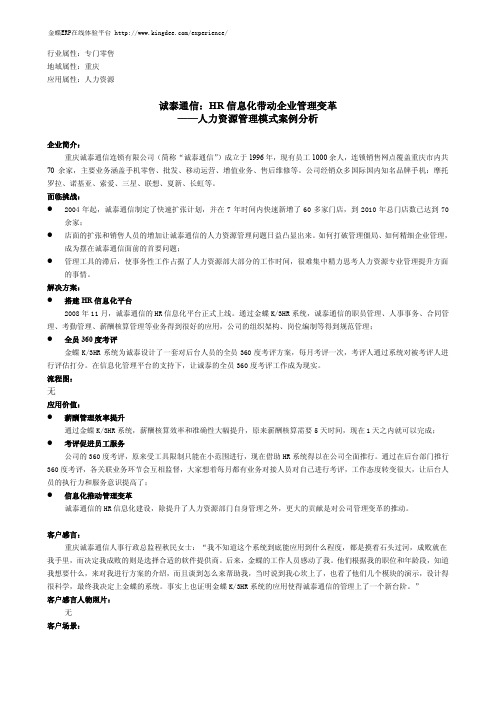 【金蝶ERP案例】诚泰通信：HR 信息化带动企业管理变革——人力资源管理模式案例分析