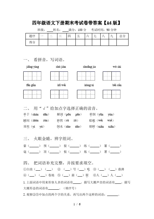 四年级语文下册期末考试卷带答案【A4版】