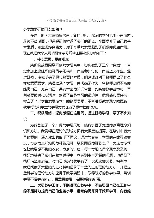 小学数学研修日志之自我总结（精选15篇）